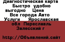 Диагностическая карта! Быстро, удобно,выгодно! › Цена ­ 500 - Все города Авто » Услуги   . Ярославская обл.,Переславль-Залесский г.